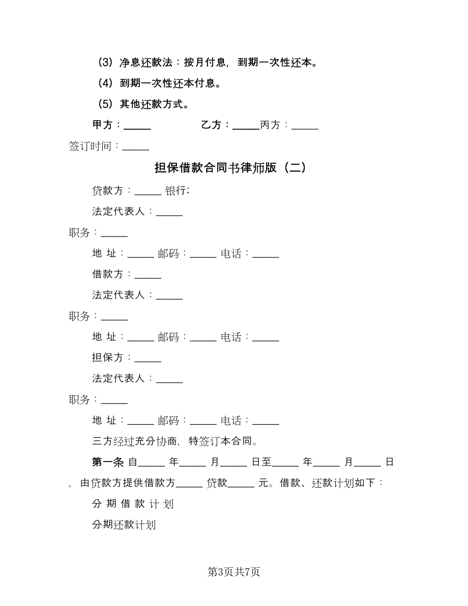 担保借款合同书律师版（三篇）.doc_第3页