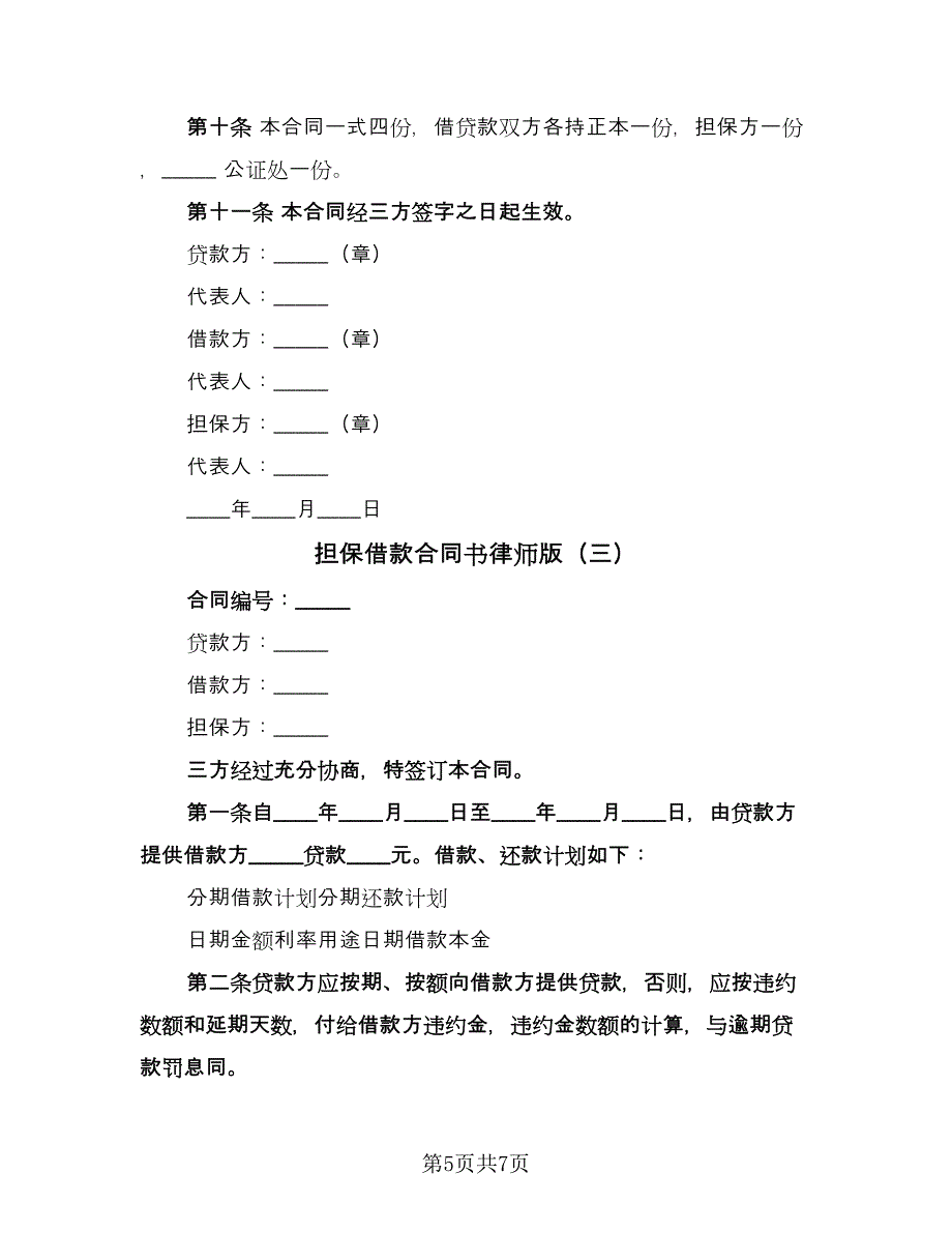 担保借款合同书律师版（三篇）.doc_第5页