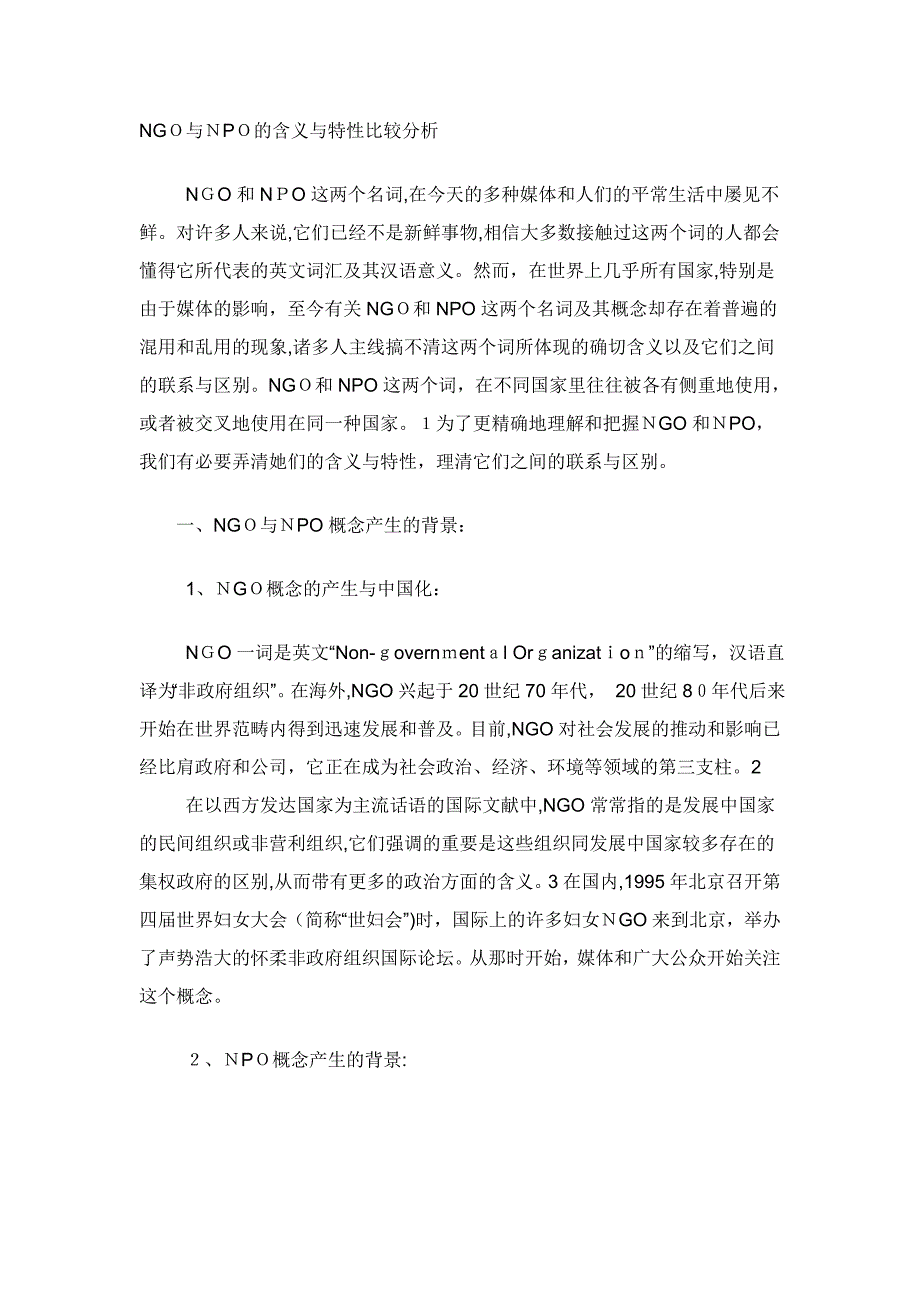 NGO与NPO的含义与特征比较分析_第1页