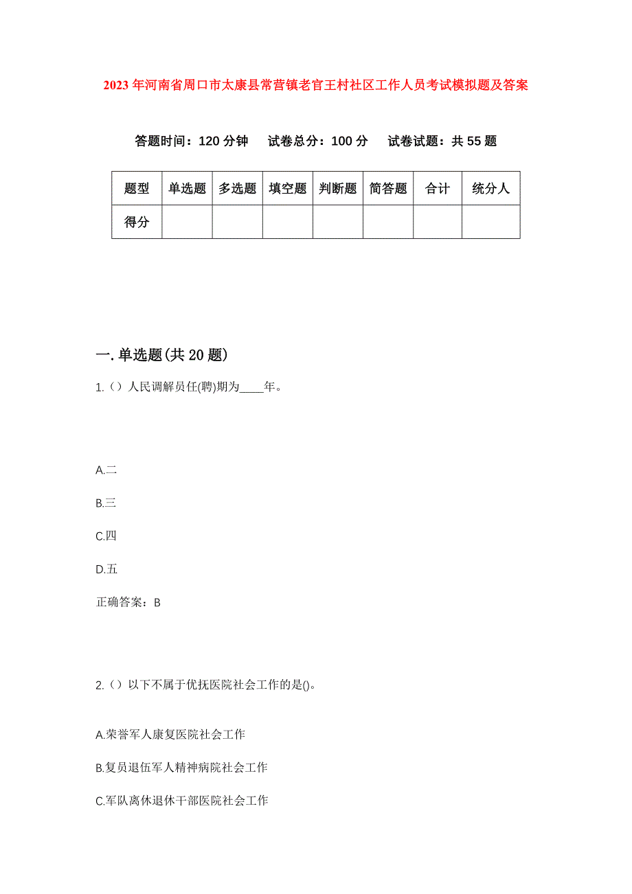 2023年河南省周口市太康县常营镇老官王村社区工作人员考试模拟题及答案_第1页