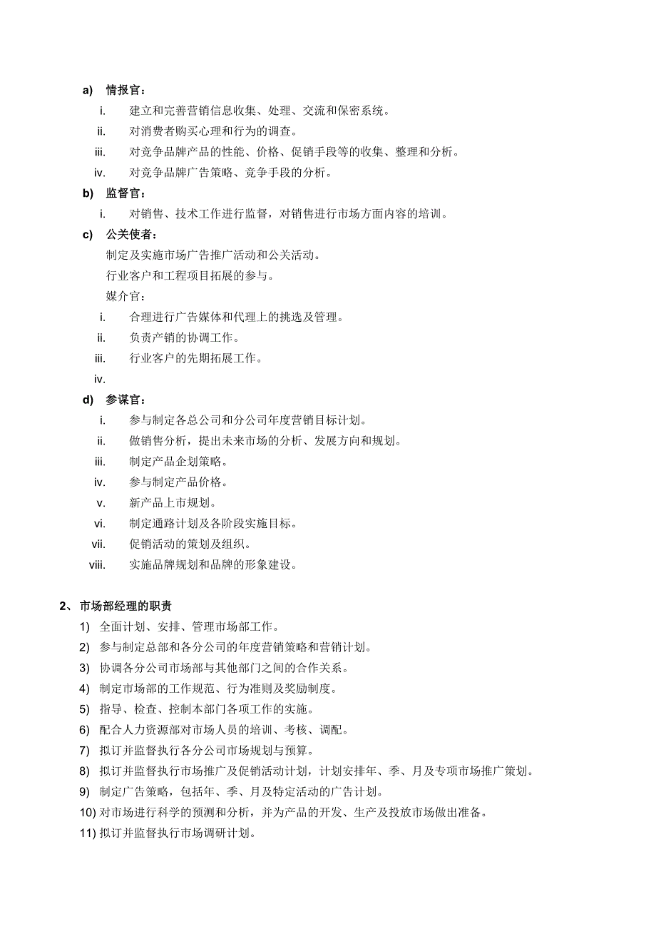 市场部组织架构和职能最新版_第2页