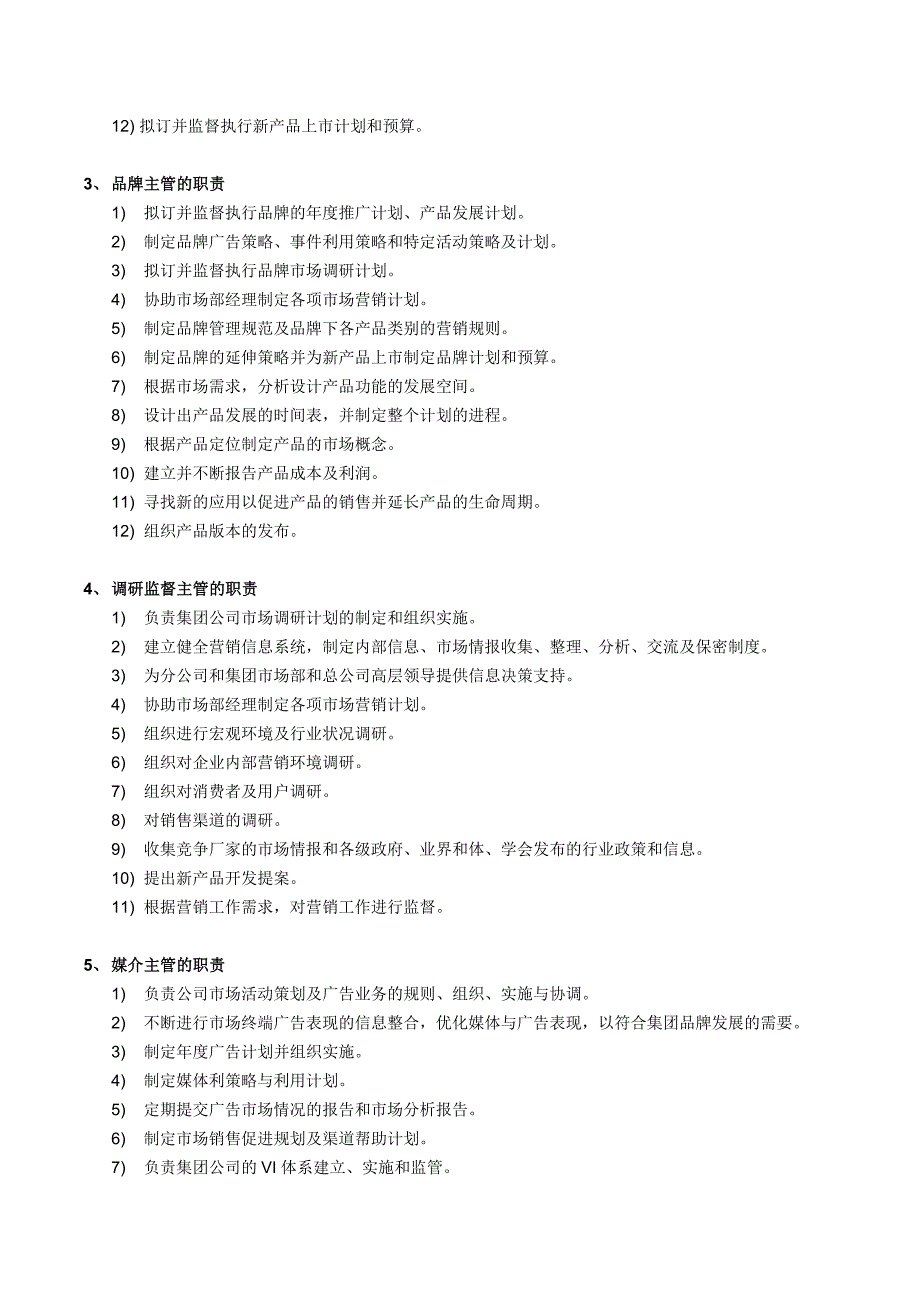 市场部组织架构和职能最新版_第3页