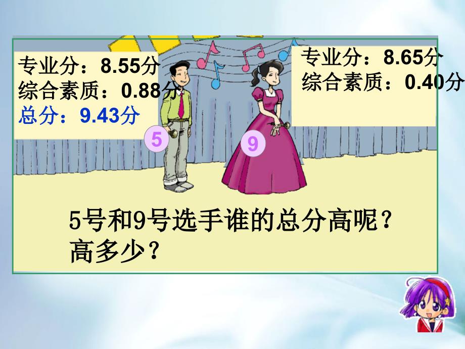 【北师大版】数学四年级下册：1.7歌手大赛ppt课件1_第3页