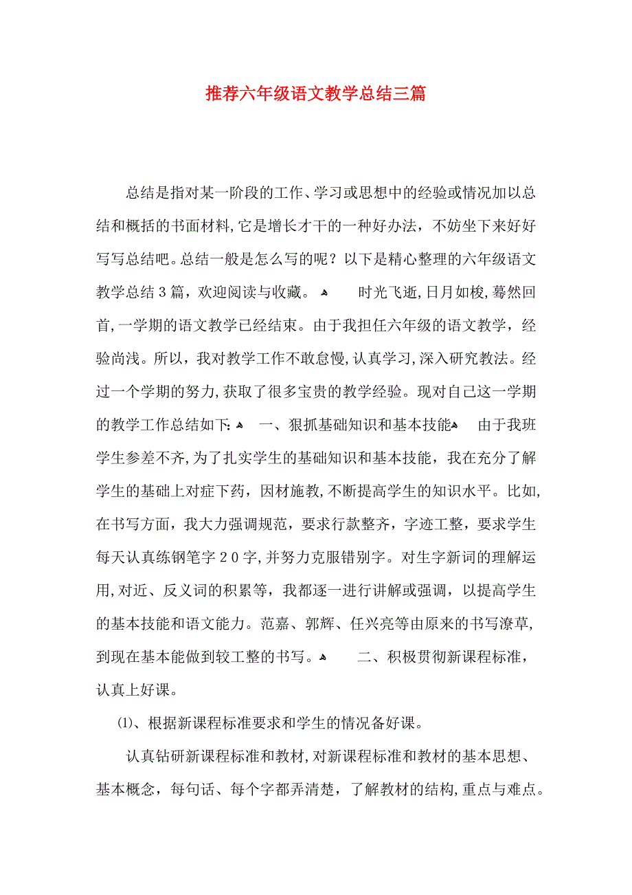 推荐六年级语文教学总结三篇_第1页