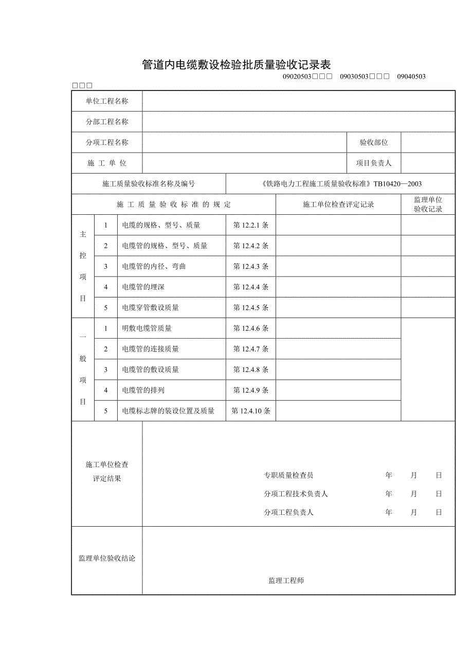 管道内电缆敷设检验批质量验收记录表_第3页