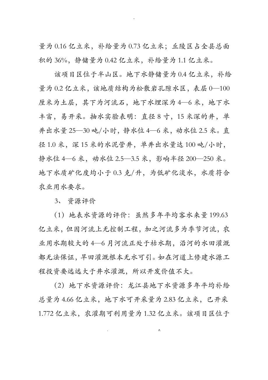 龙江县节水灌溉工程项目广厚项目区可行性研究报告报告1_第5页