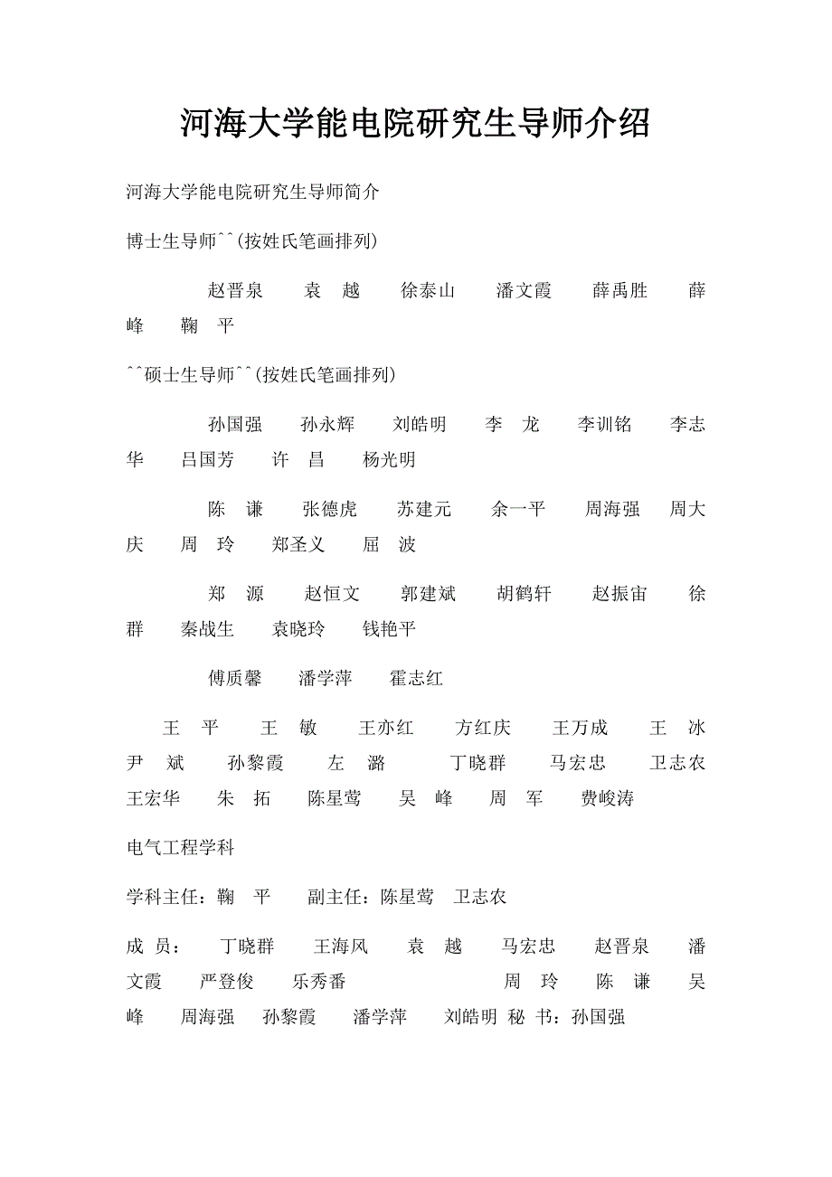 河海大学能电院研究生导师介绍_第1页