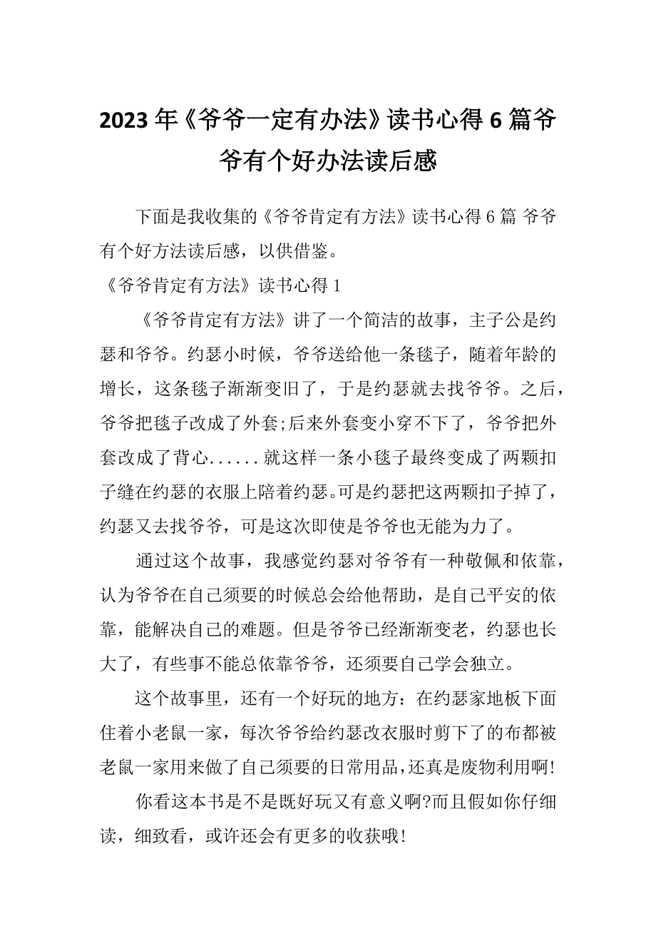 2023年《爷爷一定有办法》读书心得6篇爷爷有个好办法读后感_第1页