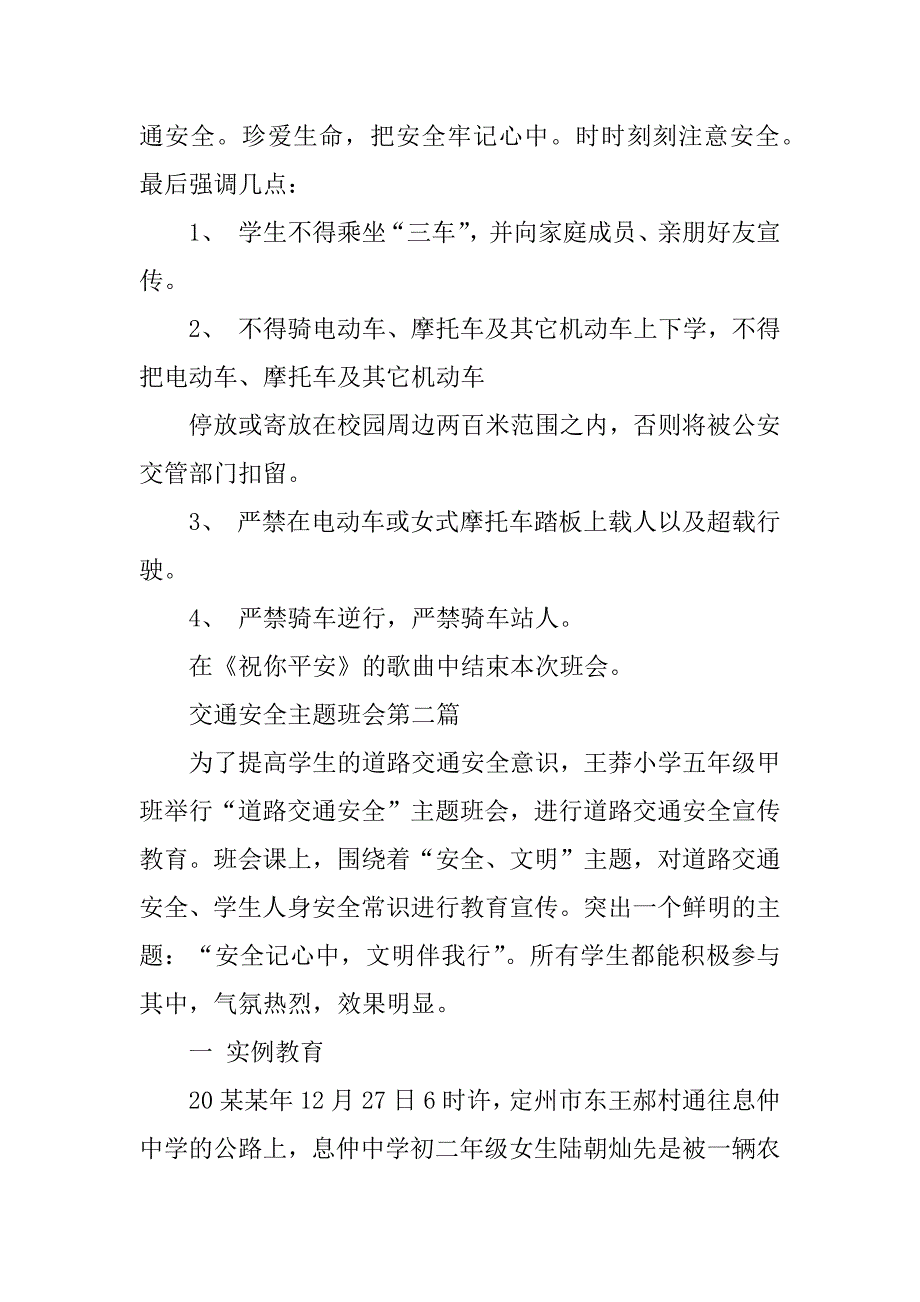 交通安全主题班会热门优秀范文五篇2023《交通安全》主题班会_第3页