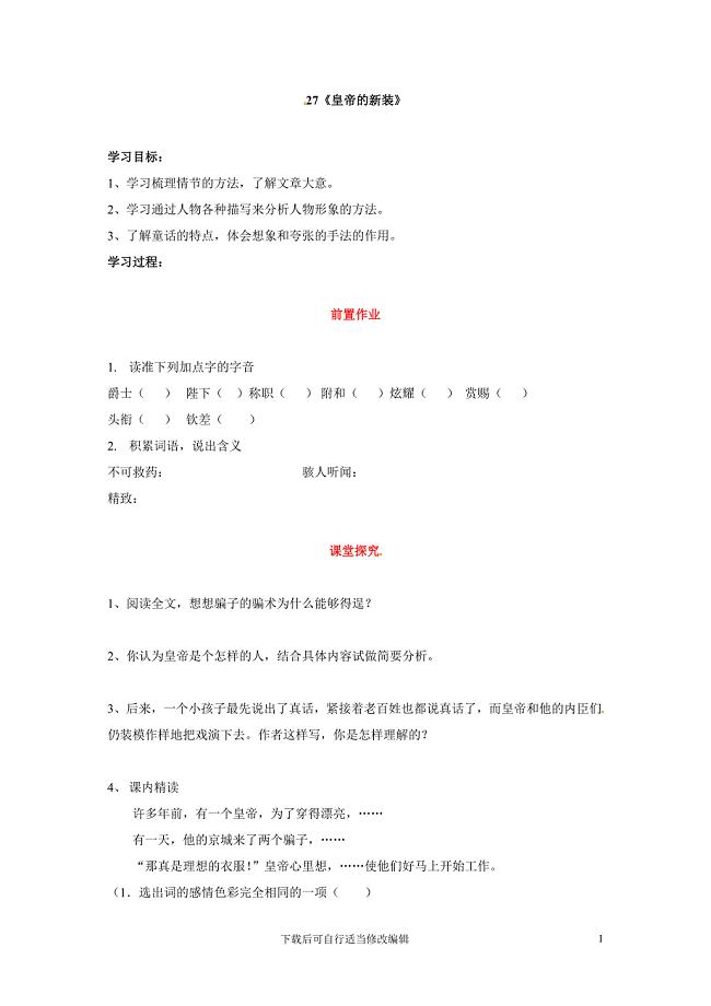 语文:七年级上册第27课-皇帝的新装-导学案(人教版).doc