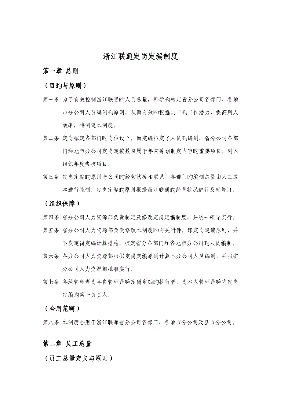 浙江联通定岗定编新版制度_第1页