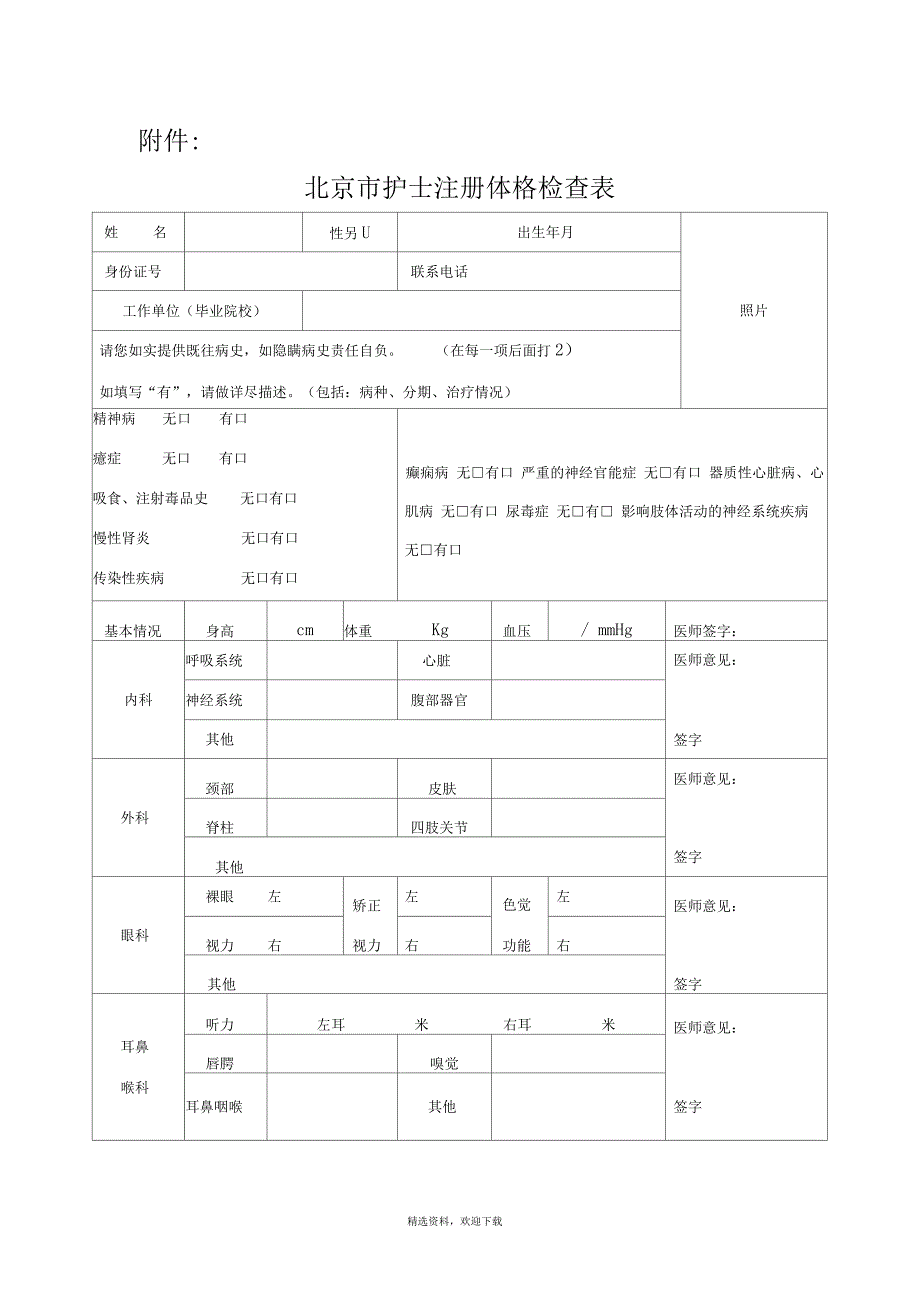 北京市护士注册体格检查表_第1页