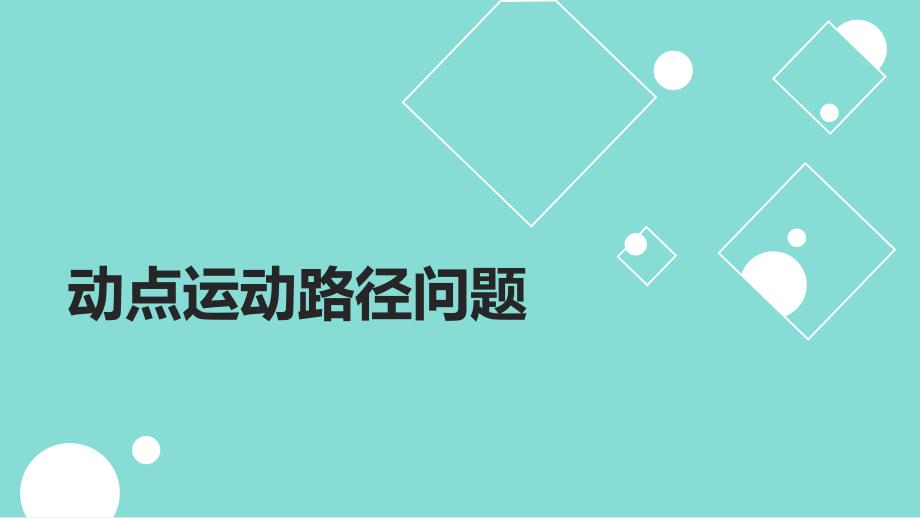 新华东师大版九年级数学下册27章圆动点运动路径问题课件24_第1页