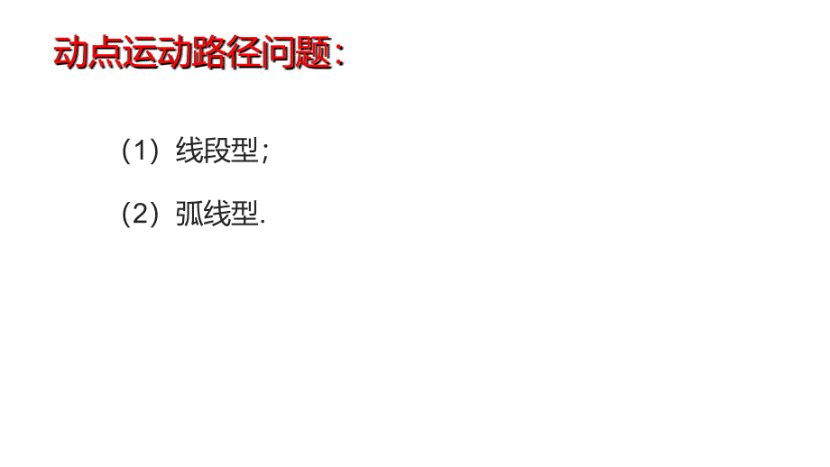 新华东师大版九年级数学下册27章圆动点运动路径问题课件24_第3页