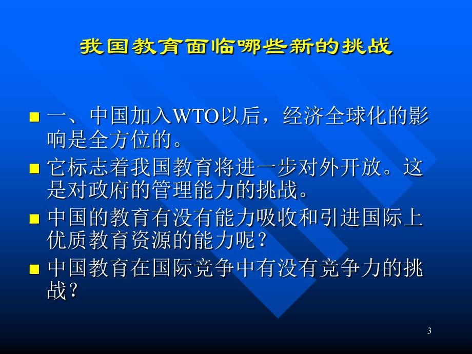 学校管理新理念和实践的探讨_第3页