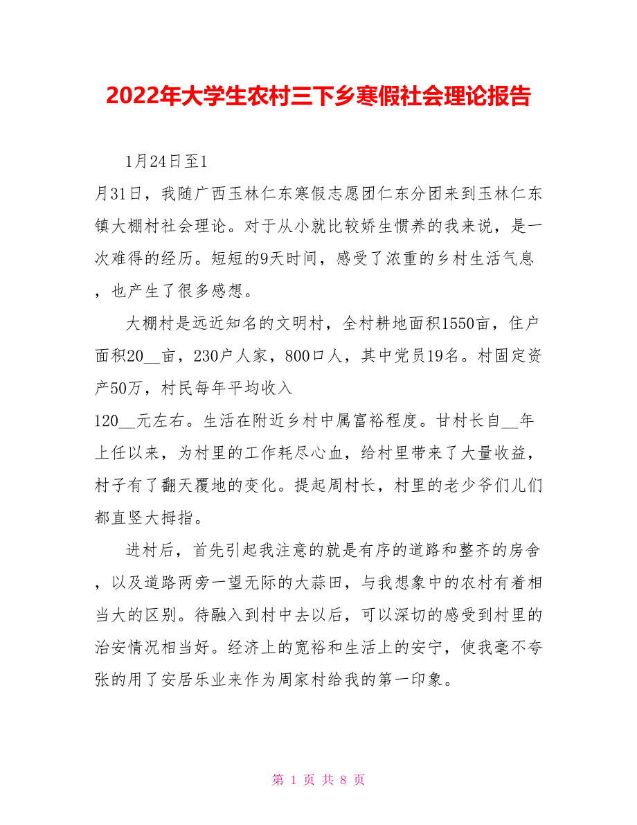 2022年大学生农村三下乡寒假社会实践报告_第1页