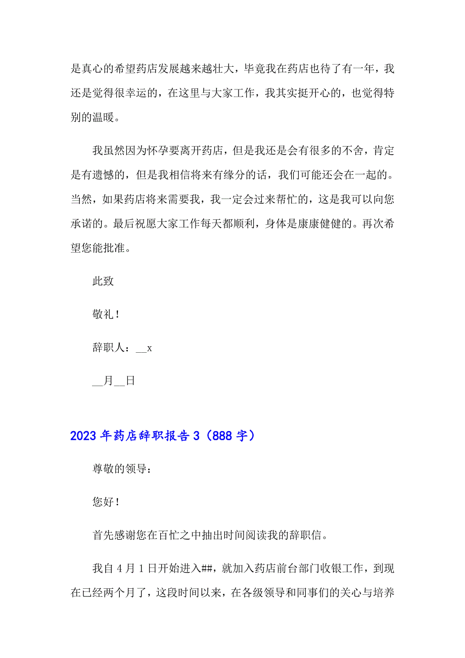 2023年药店辞职报告（整合汇编）_第3页