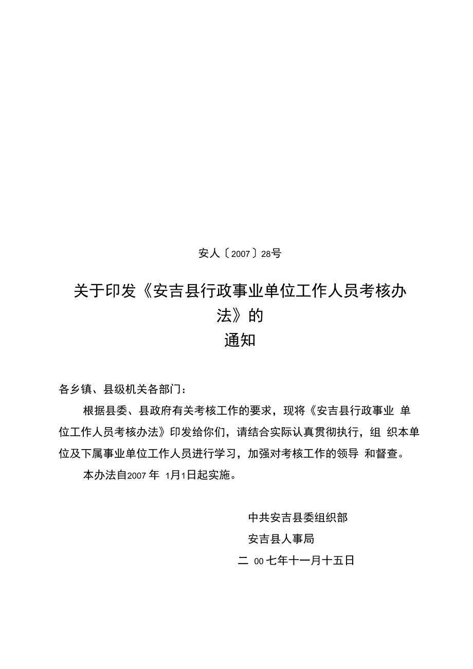 行政事业单位工作人员考核办法_第1页