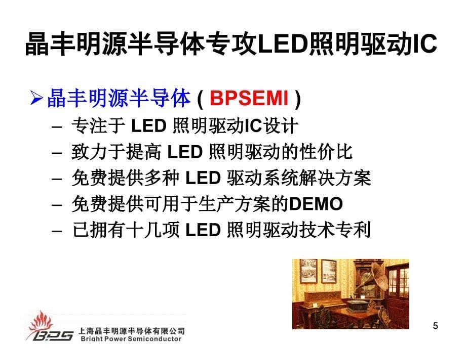 上海晶丰明源(LED驱动芯片)半导体有限公司室内和商业照明驱动电源技术的新发展PPT 48页_第5页