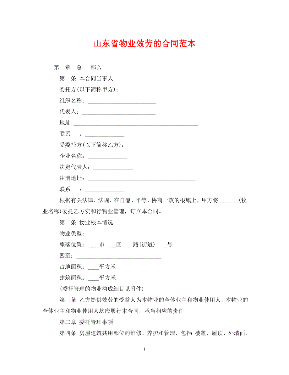 2023年山东省物业服务的合同范本.doc_第1页