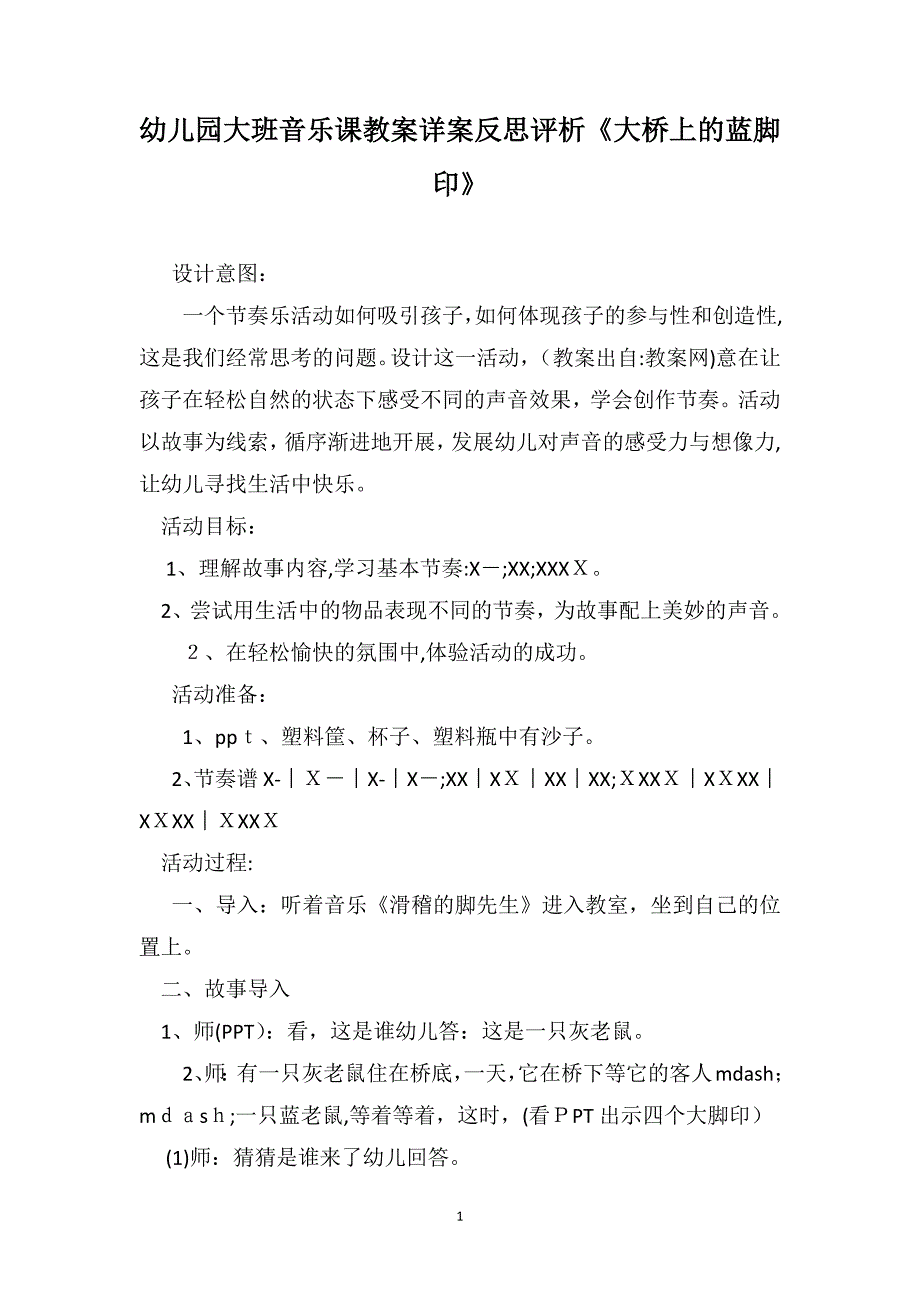 幼儿园大班音乐课教案详案反思评析大桥上的蓝脚印_第1页