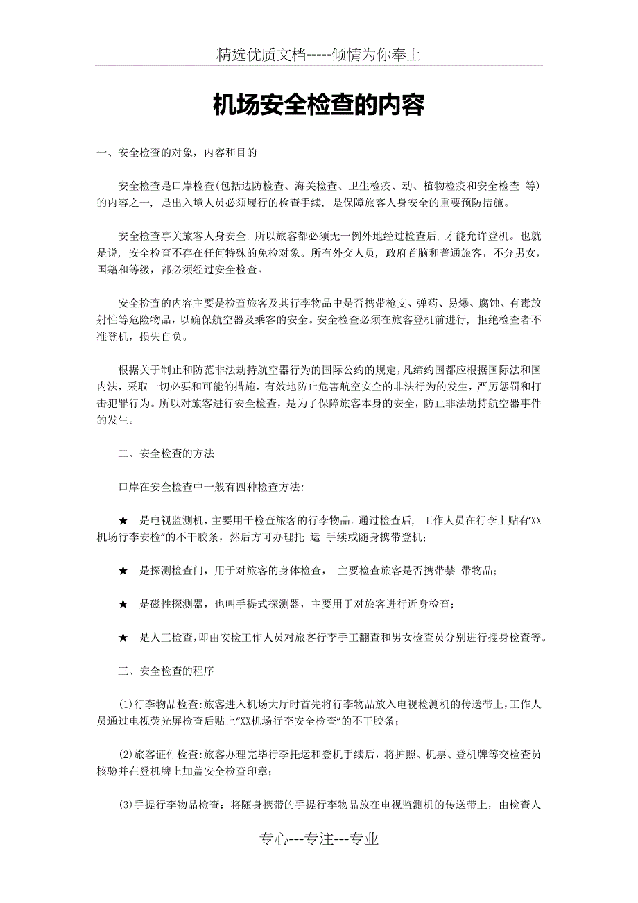 机场安全检查的内容_第1页