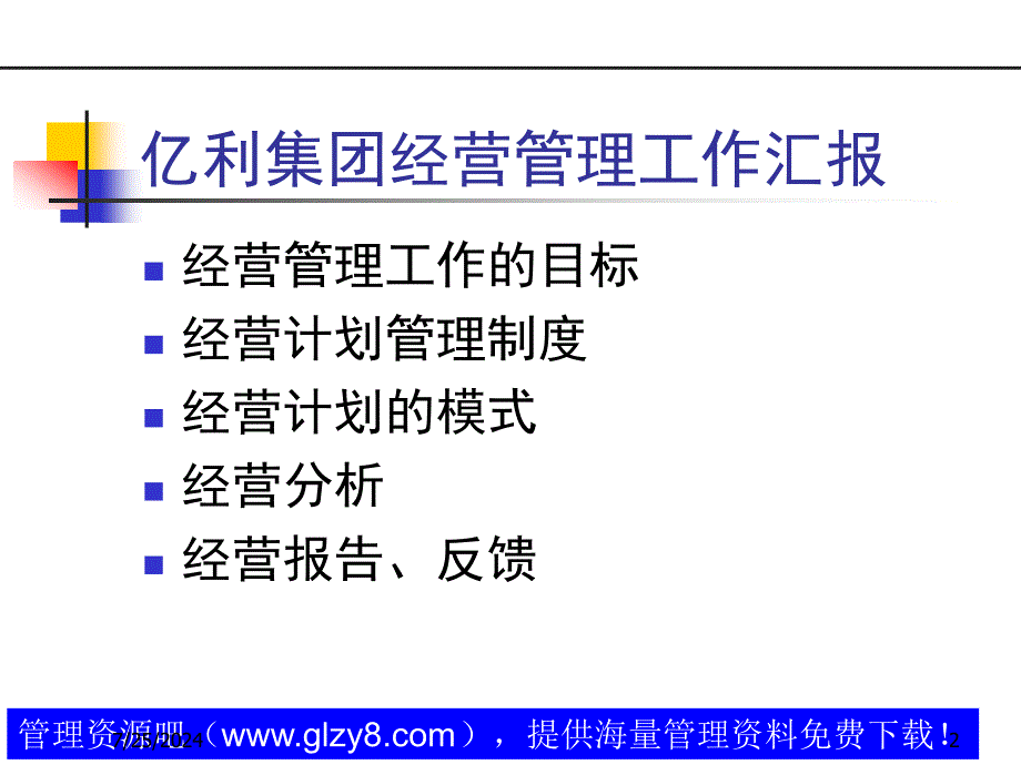 经营管理工作的目标及经营计划管理制度.ppt_第2页