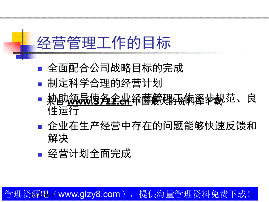 经营管理工作的目标及经营计划管理制度.ppt_第3页