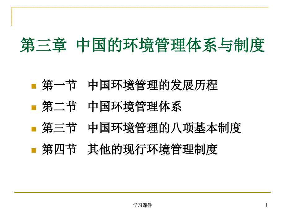 中国的环境管理制度行业信息_第1页