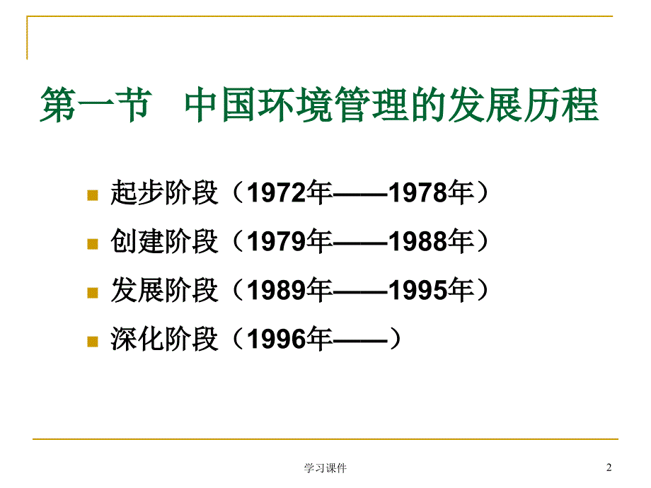 中国的环境管理制度行业信息_第2页