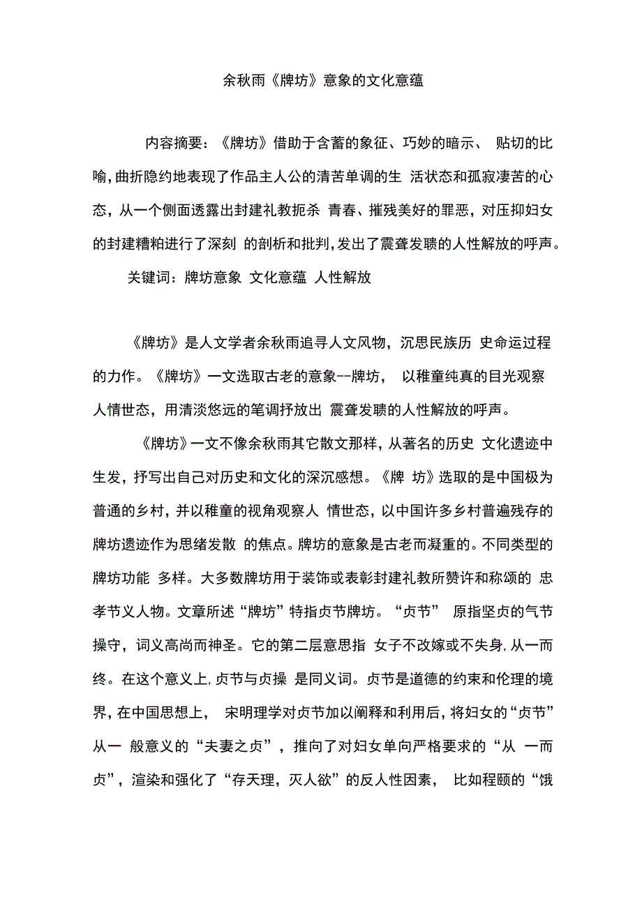 余秋雨《牌坊》意象的文化意蕴_第1页