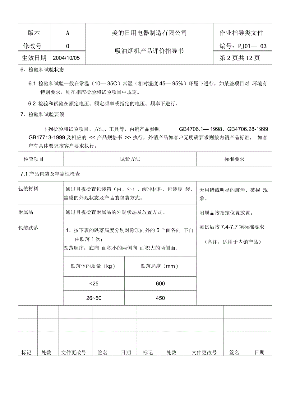 产品评价指导书吸油烟机_第3页