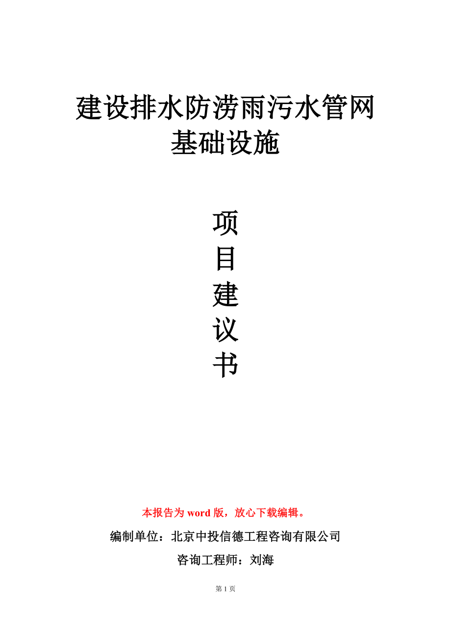 建设排水防涝雨污水管网基础设施项目建议书写作模板_第1页