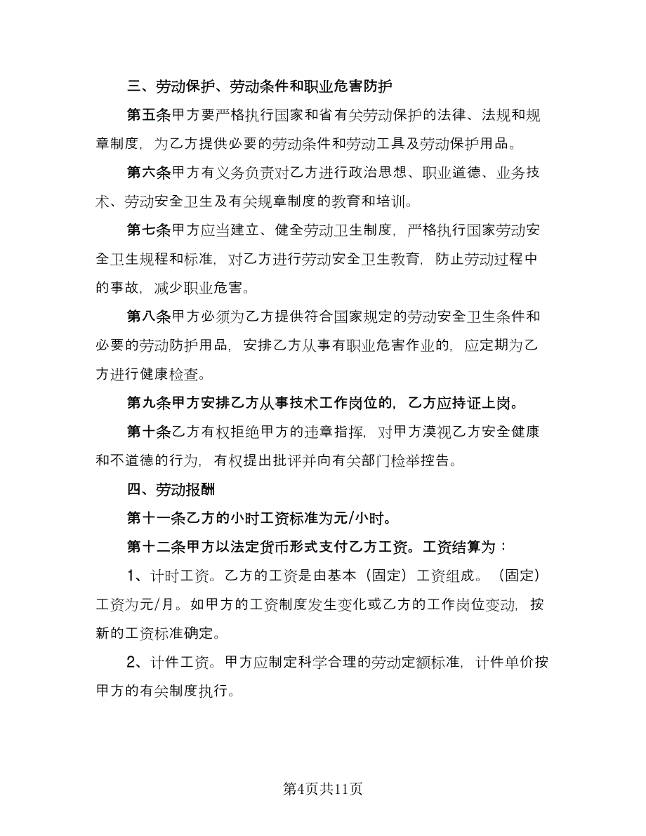 非全日制的用工协议书格式版（四篇）.doc_第4页