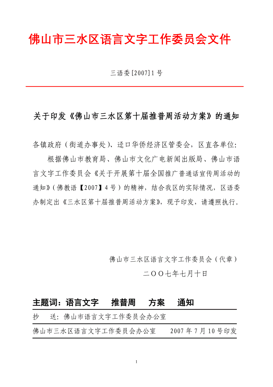 佛山市三水区语言文字工作委员会.doc_第1页