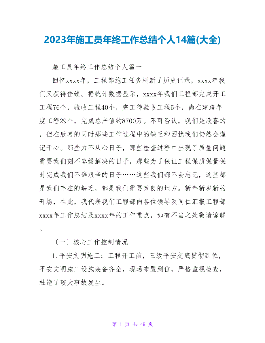 2023年施工员年终工作总结个人14篇(大全).doc_第1页