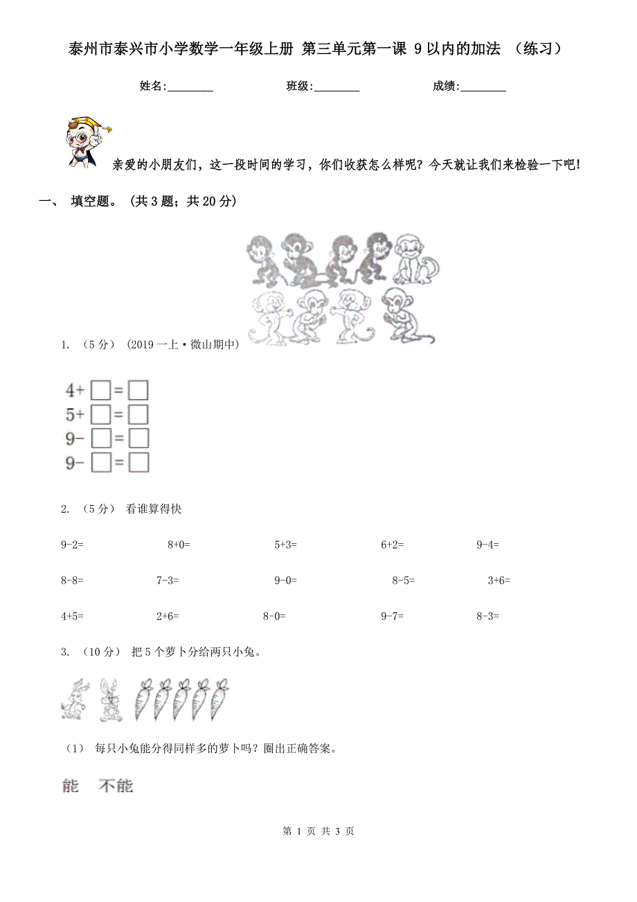 泰州市泰兴市小学数学一年级上册 第三单元第一课 9以内的加法 （练习）_第1页