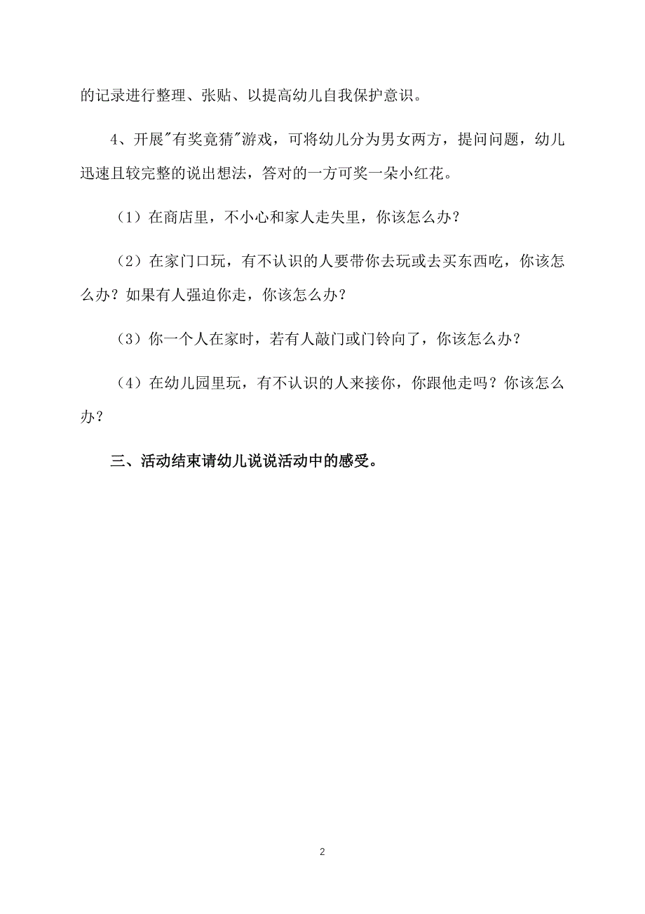 幼儿园中班安全教案：不跟陌生人接触_第2页