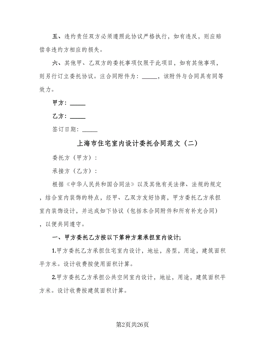 上海市住宅室内设计委托合同范文（9篇）_第2页