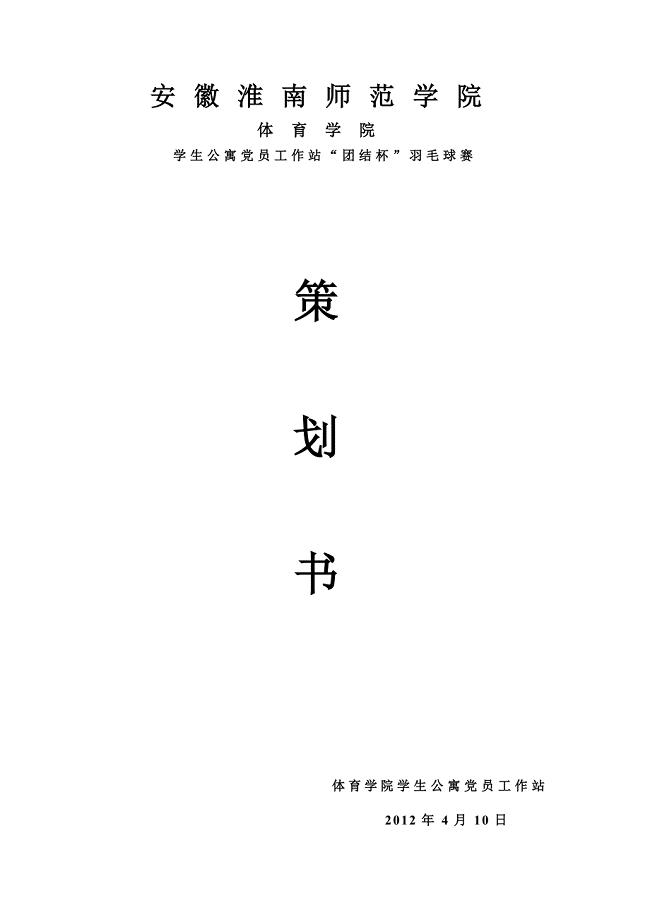 羽毛球赛策划书.doc