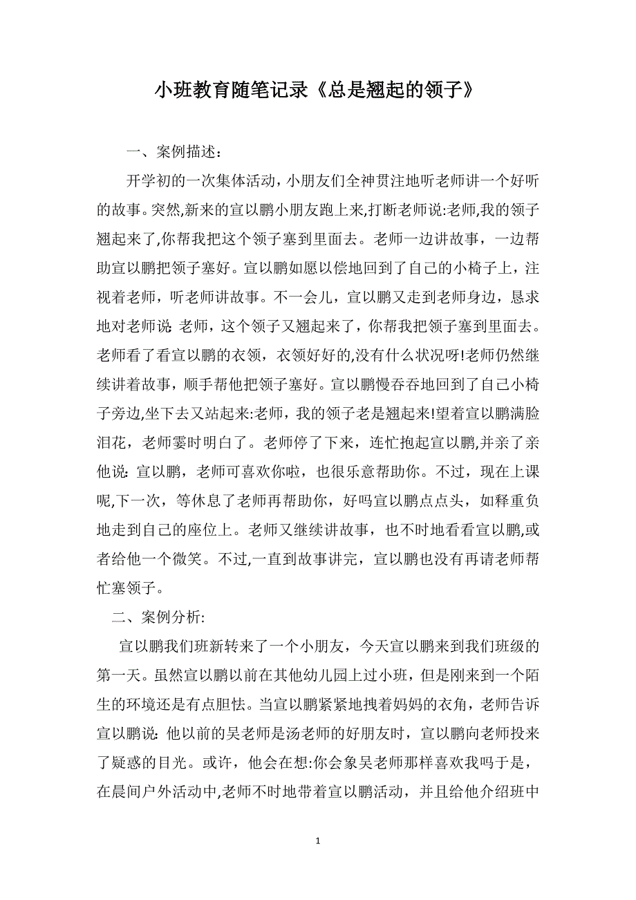 小班教育随笔记录总是翘起的领子_第1页