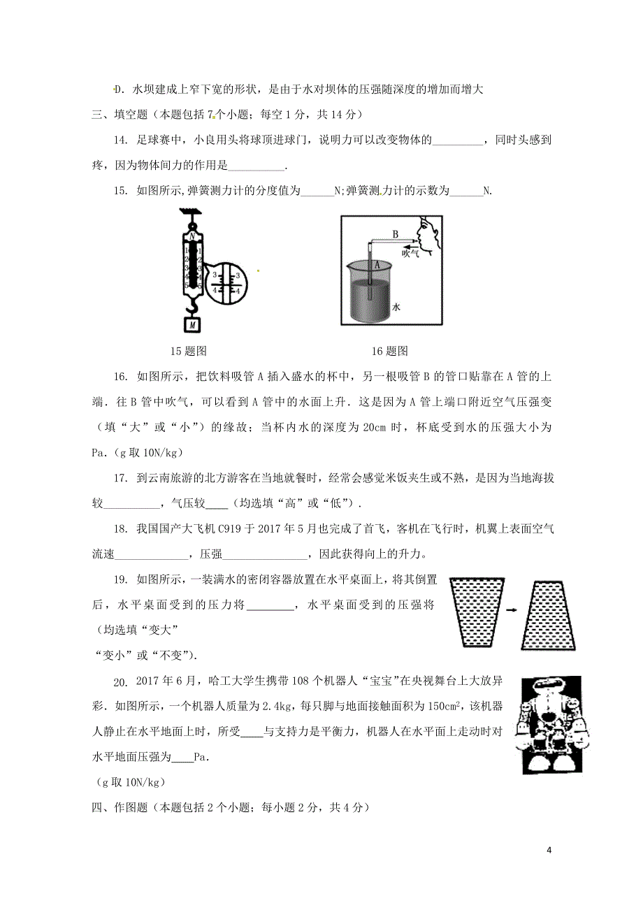 山东省聊城市高唐县第二实验中学八年级物理下学期期中试题新人教版0524_第4页