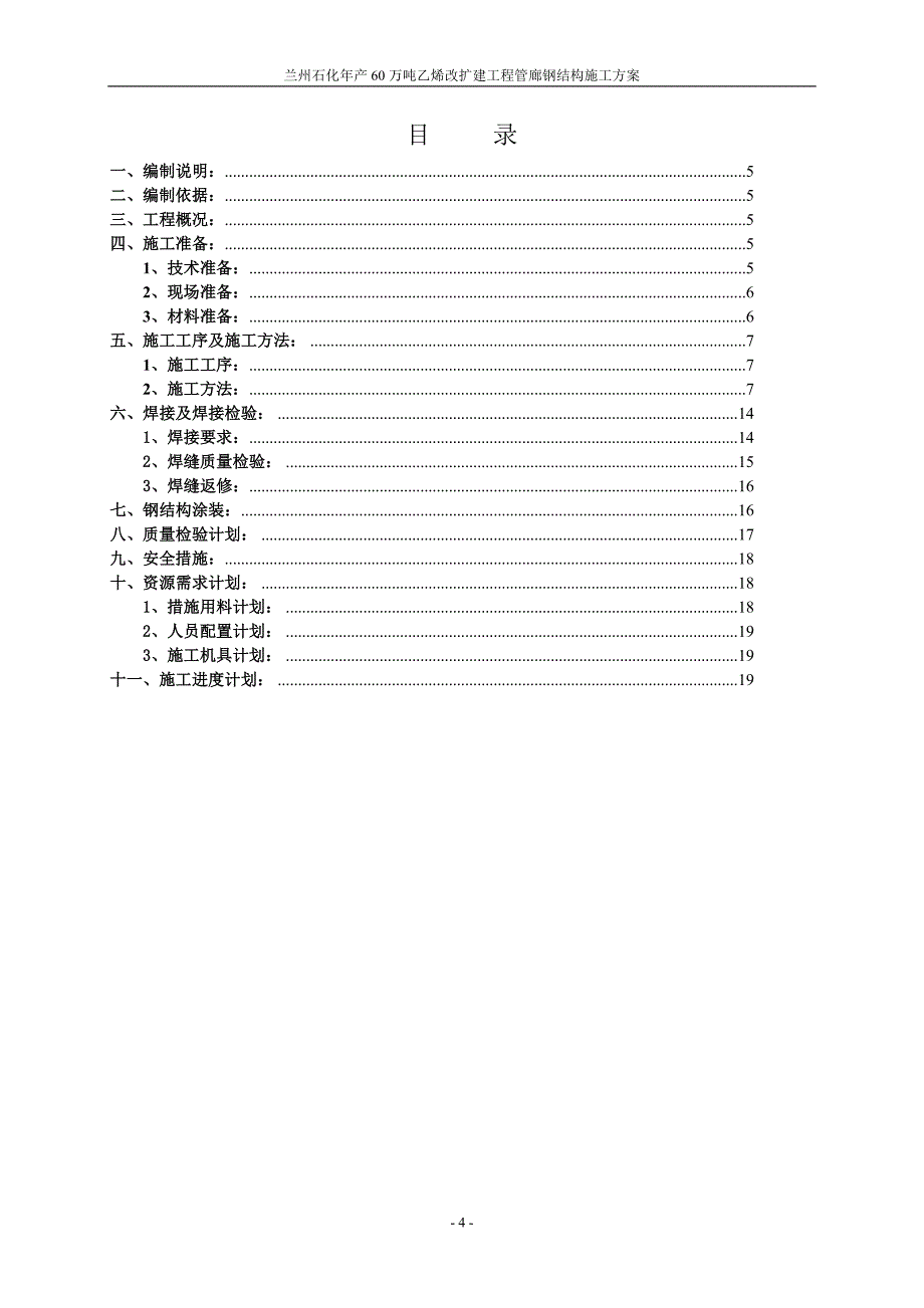 乙烯装置管廊钢结构施工方案_第4页