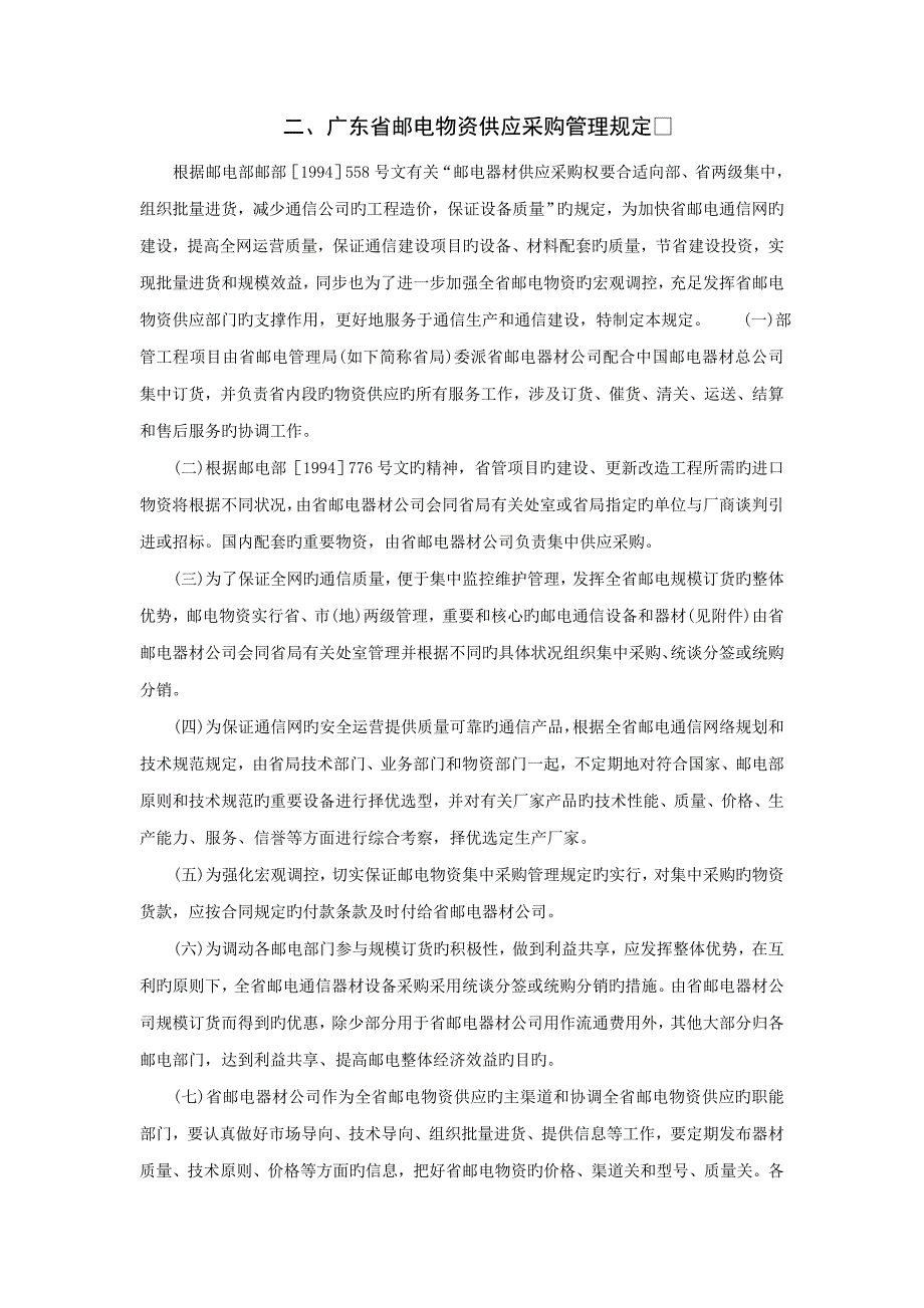 广东省邮电物资供应采购管理新版制度_第1页