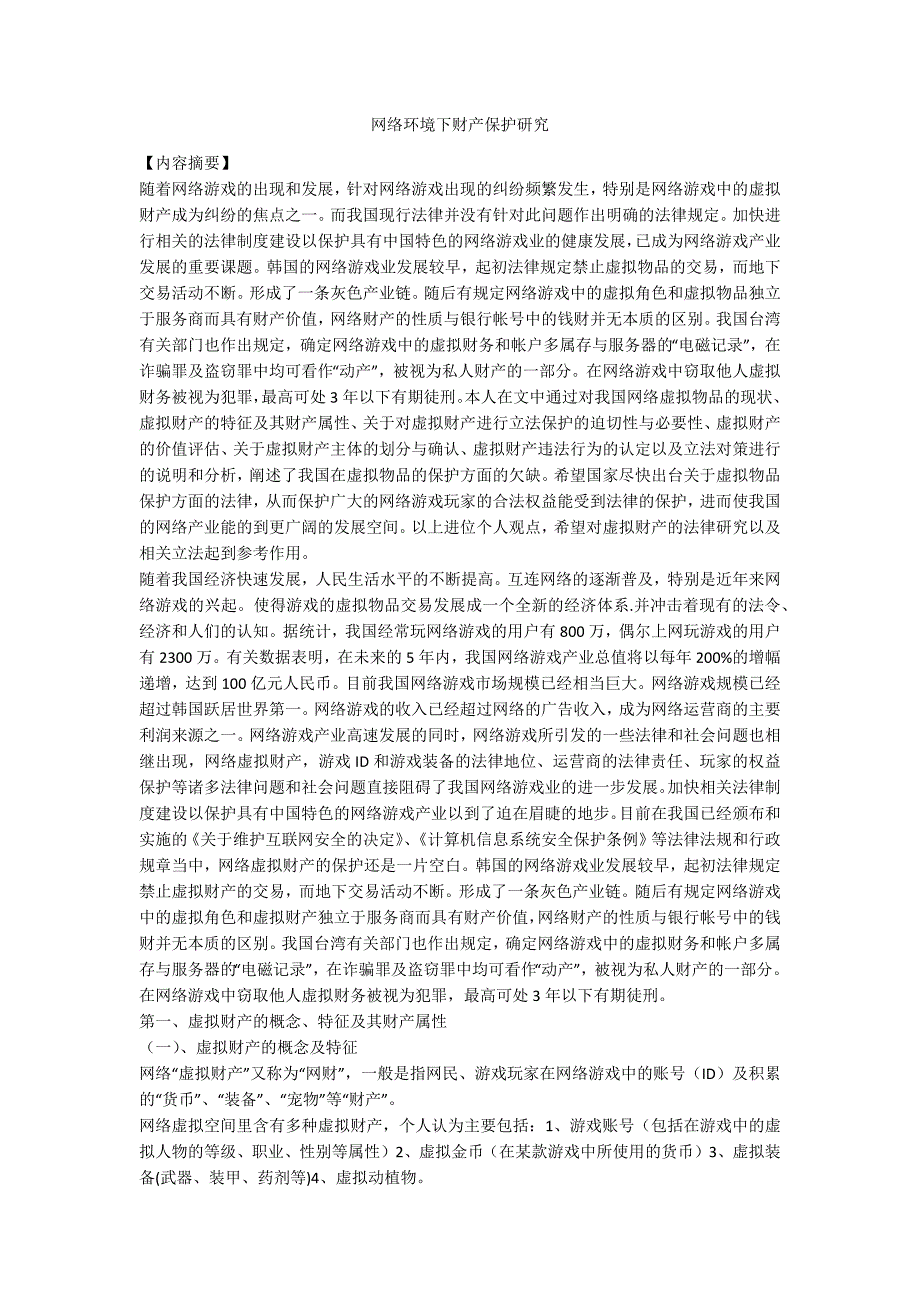 网络环境下财产保护研究_第1页