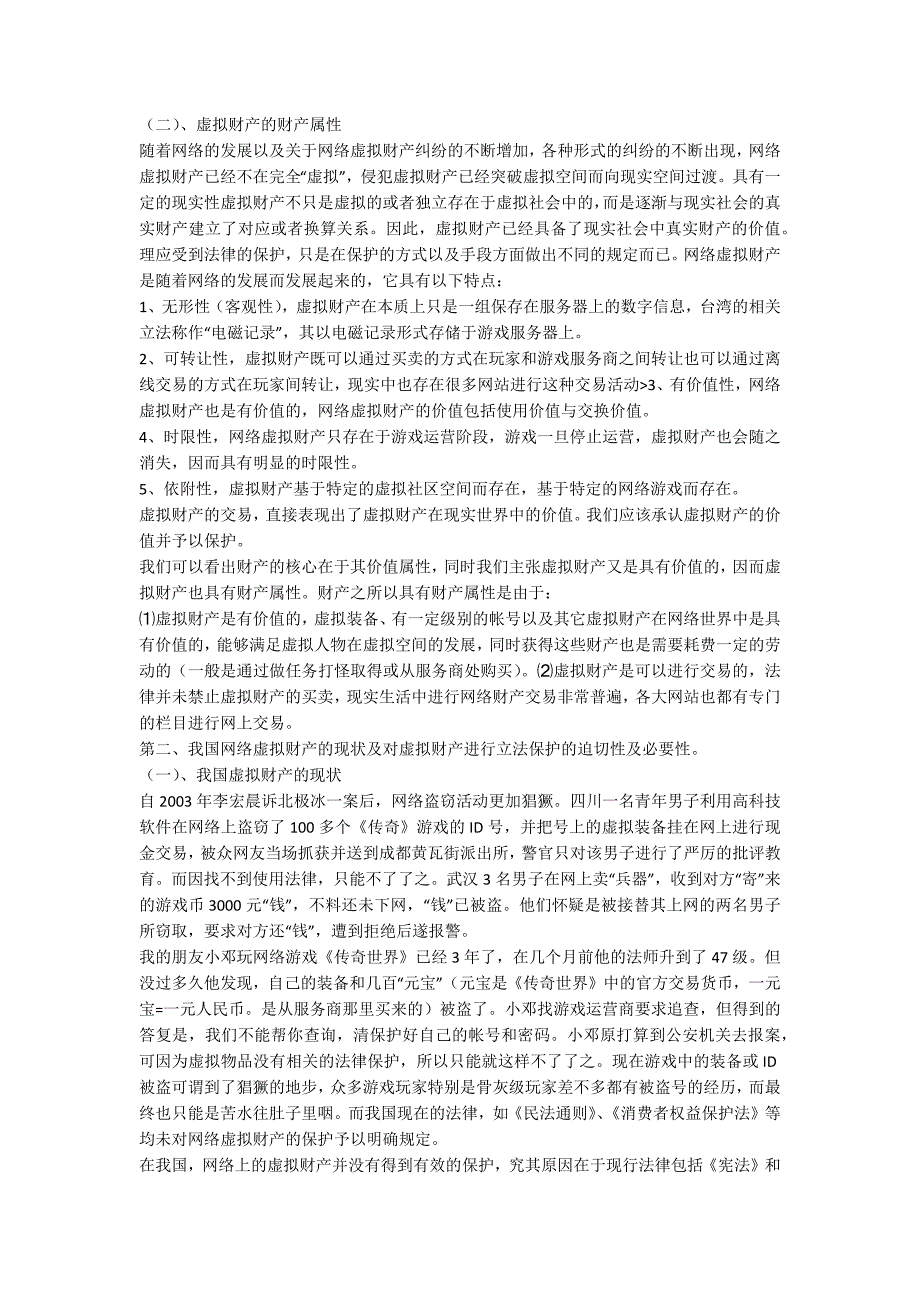 网络环境下财产保护研究_第2页