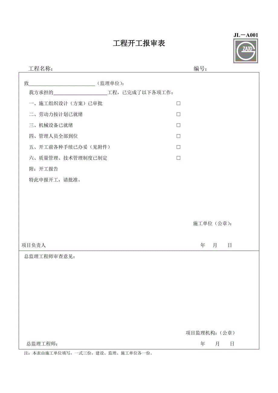 建设工程监理单位全套用表四川建龙软件表格_第1页