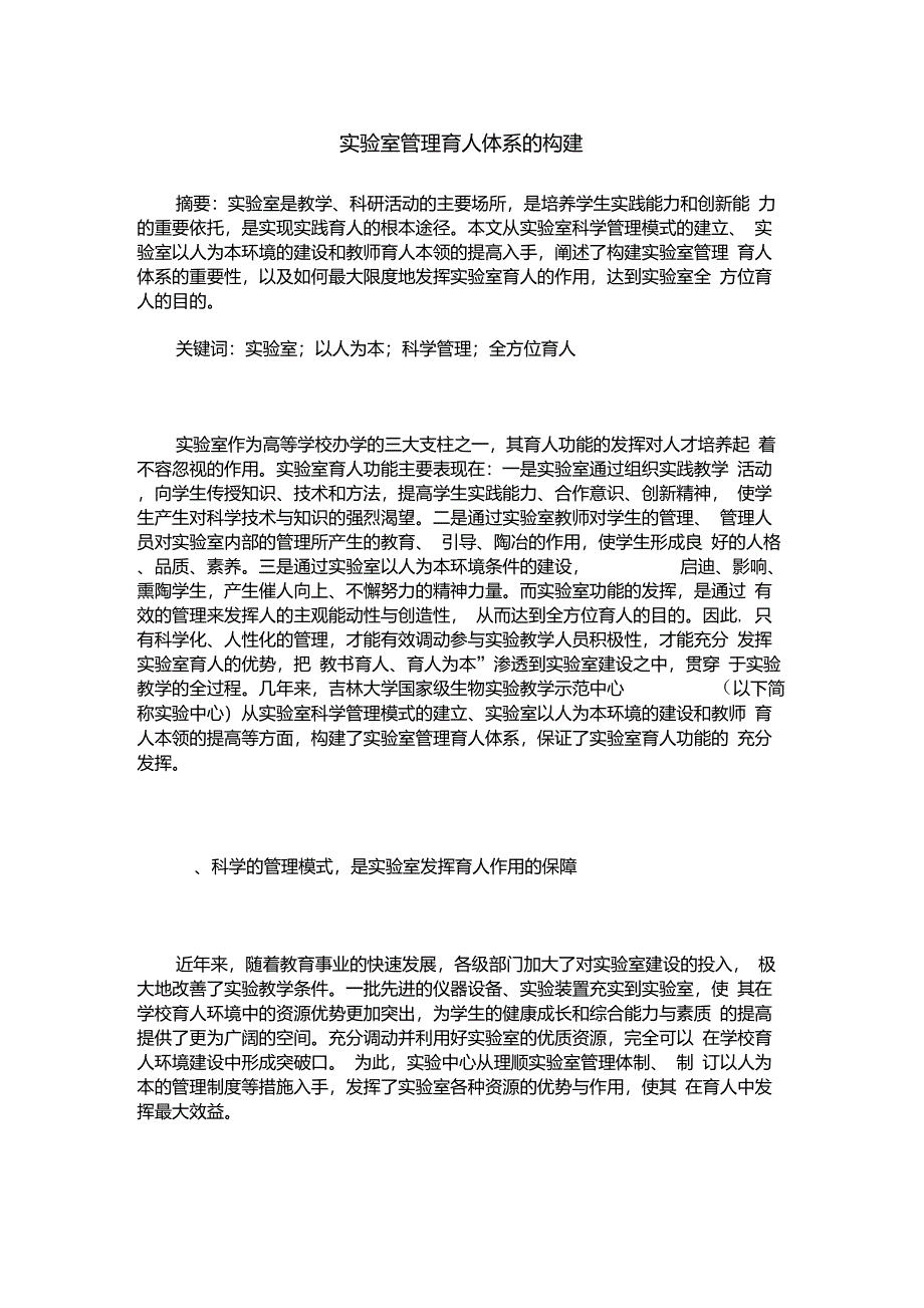 实验室管理育人体系的构建_第1页