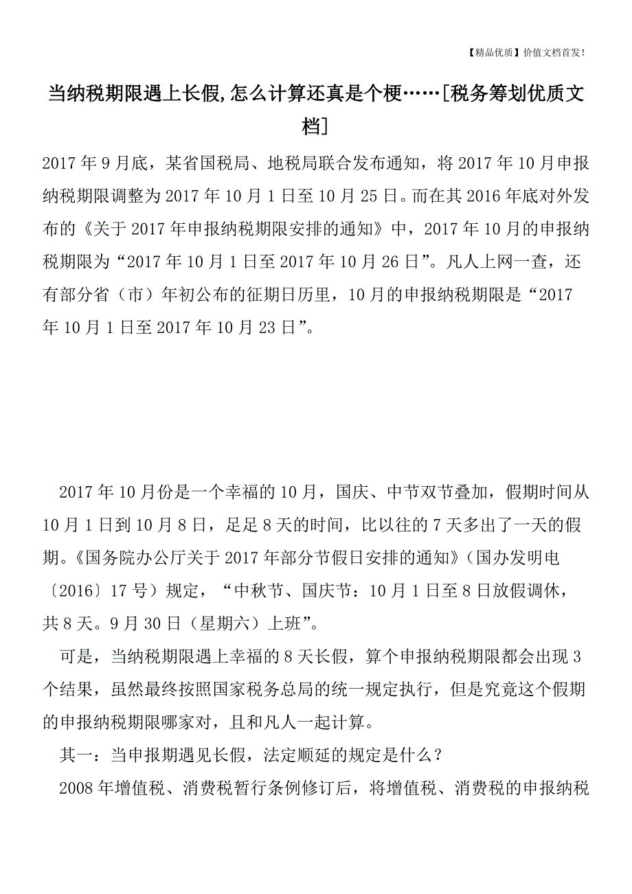 当纳税期限遇上长假-怎么计算还真是个梗……[税务筹划优质文档].doc_第1页