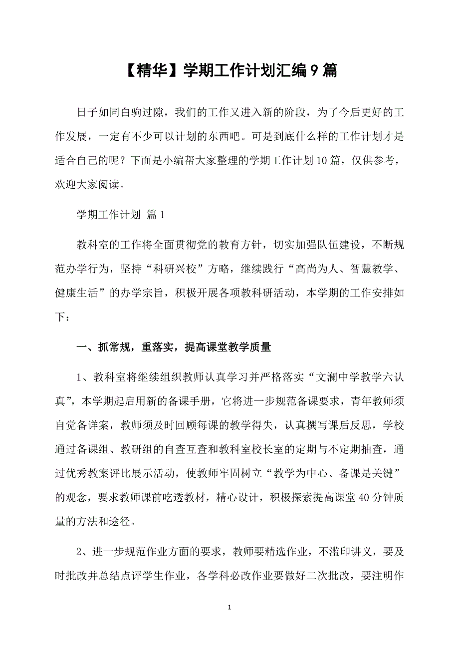 精华学期工作计划汇编9篇_第1页